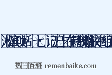 淞滨琐话·七·记沪上在籍脱籍校书组词是什么意思的图片